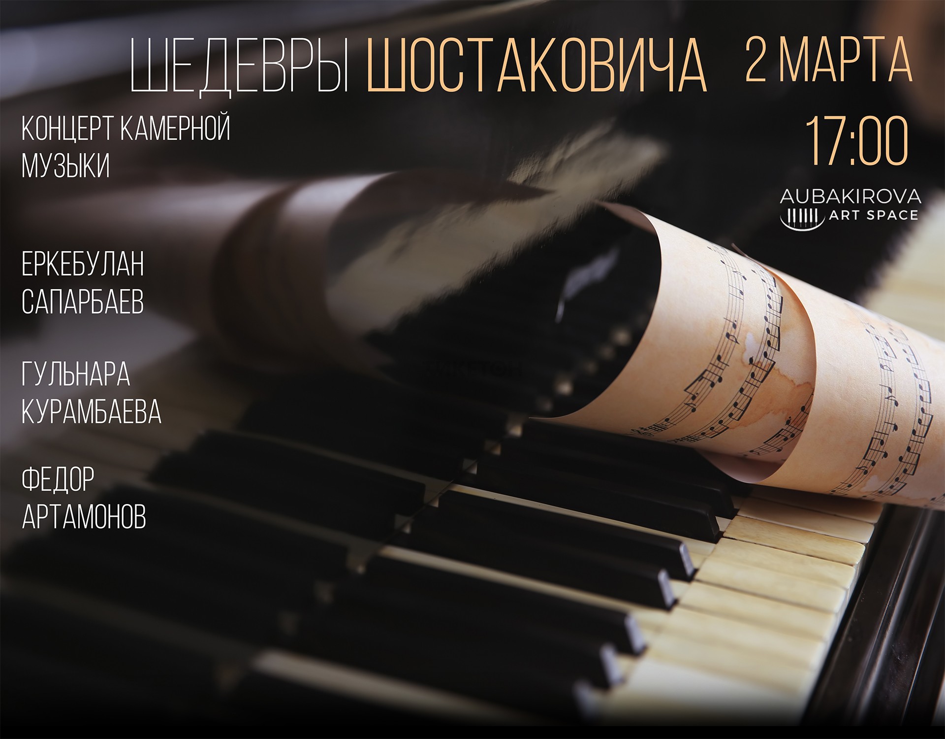 Шедевры Шостаковича. Концерт камерной музыки в Алматы